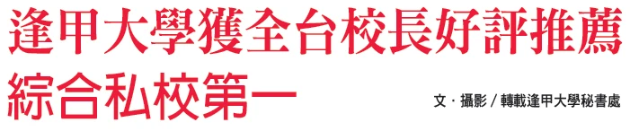 逢甲大學獲全台校長好評推薦 綜合私校第一